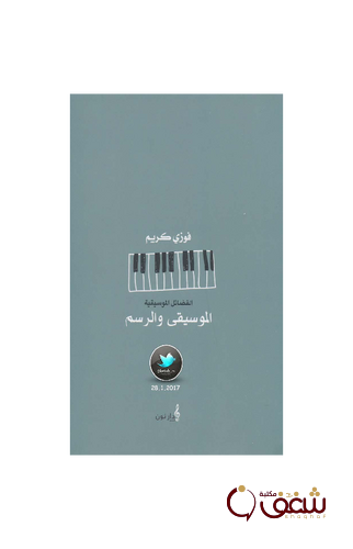 كتاب الموسيقى والرسم للمؤلف فوزي كريم